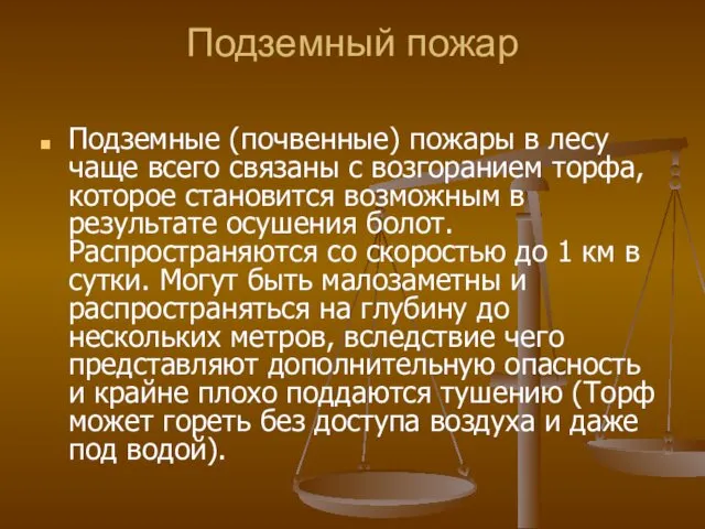 Подземный пожар Подземные (почвенные) пожары в лесу чаще всего связаны