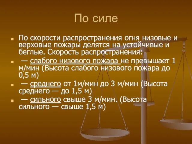 По силе По скорости распространения огня низовые и верховые пожары