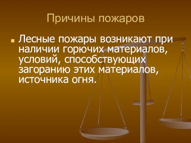 Причины пожаров Лесные пожары возникают при наличии горючих материалов, условий, способствующих загоранию этих материалов, источника огня.