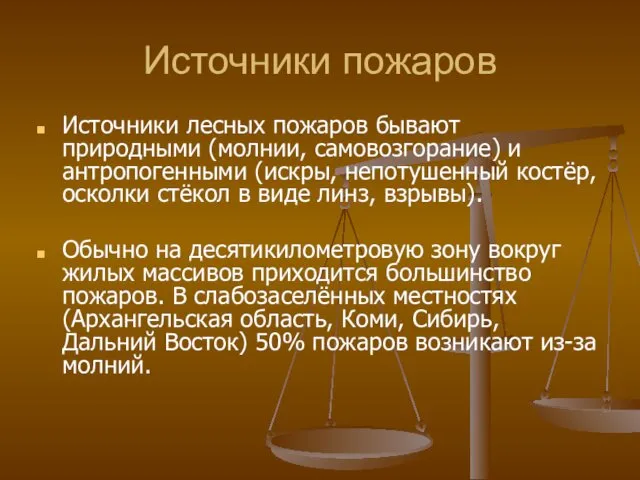 Источники пожаров Источники лесных пожаров бывают природными (молнии, самовозгорание) и