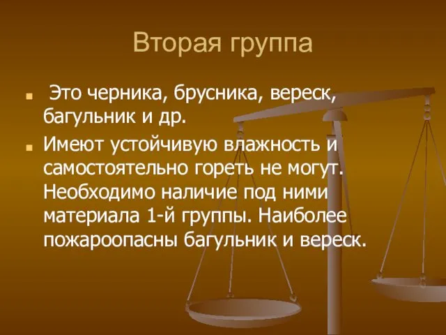 Вторая группа Это черника, брусника, вереск, багульник и др. Имеют