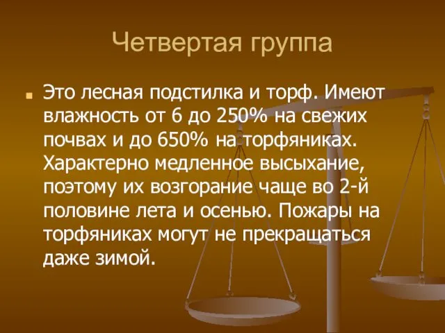 Четвертая группа Это лесная подстилка и торф. Имеют влажность от