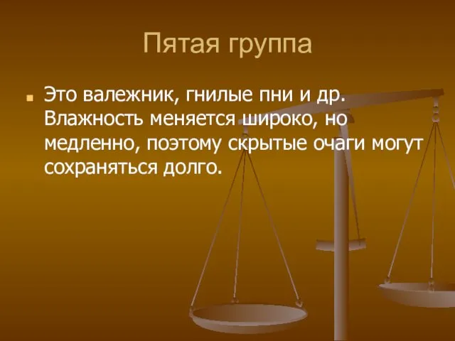 Пятая группа Это валежник, гнилые пни и др. Влажность меняется