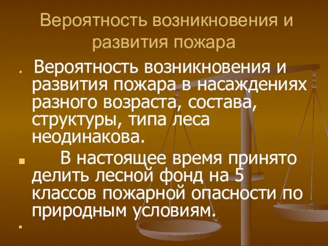 Вероятность возникновения и развития пожара Вероятность возникновения и развития пожара