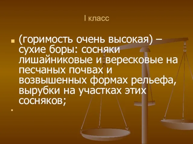 I класс (горимость очень высокая) – сухие боры: сосняки лишайниковые