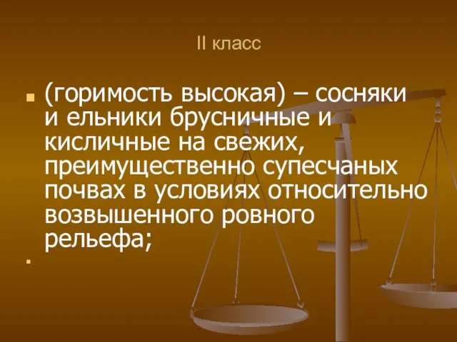 II класс (горимость высокая) – сосняки и ельники брусничные и