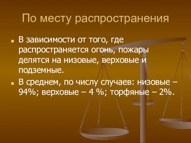 По месту распространения В зависимости от того, где распространяется огонь,