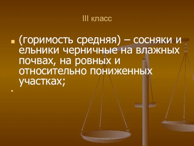 III класс (горимость средняя) – сосняки и ельники черничные на