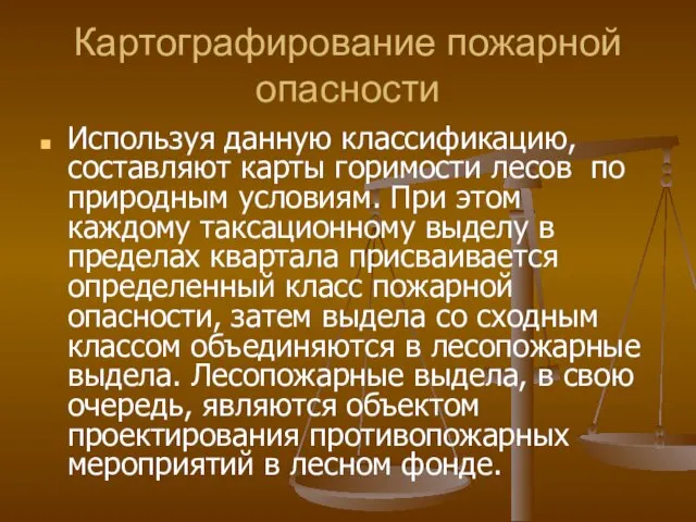 Картографирование пожарной опасности Используя данную классификацию, составляют карты горимости лесов