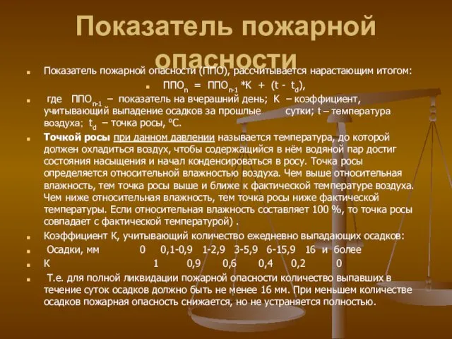 Показатель пожарной опасности Показатель пожарной опасности (ППО), рассчитывается нарастающим итогом: