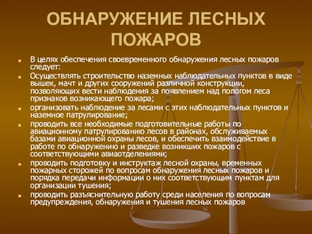 ОБНАРУЖЕНИЕ ЛЕСНЫХ ПОЖАРОВ В целях обеспечения своевременного обнаружения лесных пожаров