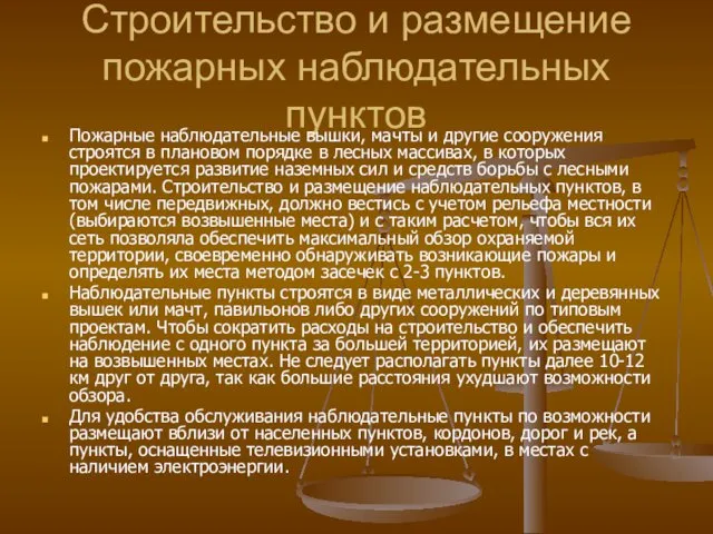 Строительство и размещение пожарных наблюдательных пунктов Пожарные наблюдательные вышки, мачты