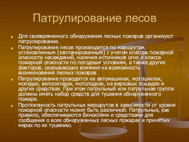 Патрулирование лесов Для своевременного обнаружения лесных пожаров организуют патрулирование. Патрулирование