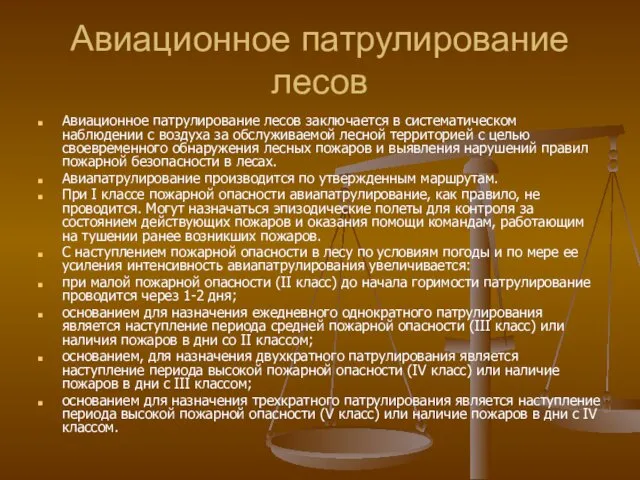 Авиационное патрулирование лесов Авиационное патрулирование лесов заключается в систематическом наблюдении