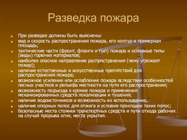 Разведка пожара При разведке должны быть выяснены: вид и скорость