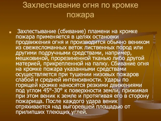 Захлестывание огня по кромке пожара Захлестывание (сбивание) пламени на кромке