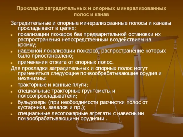 Прокладка заградительных и опорных минерализованных полос и канав Заградительные и