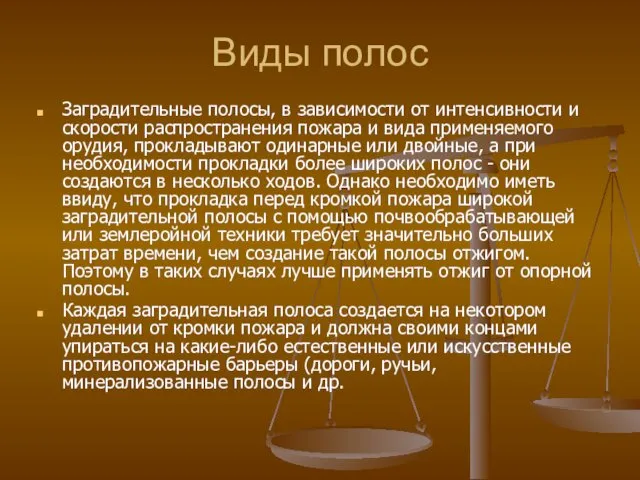 Виды полос Заградительные полосы, в зависимости от интенсивности и скорости