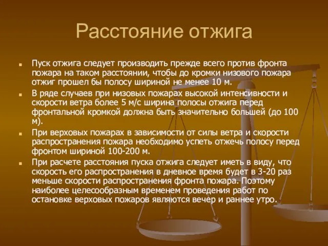 Расстояние отжига Пуск отжига следует производить прежде всего против фронта