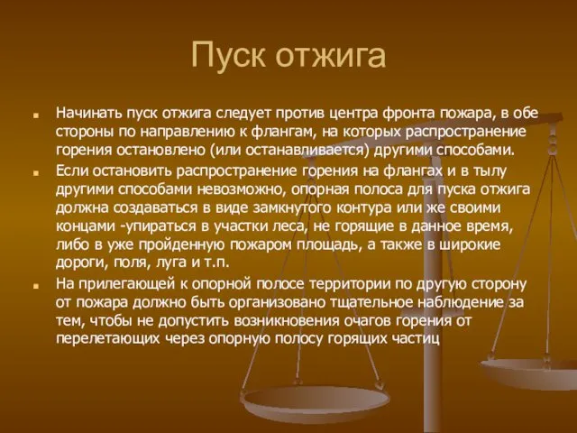 Пуск отжига Начинать пуск отжига следует против центра фронта пожара,