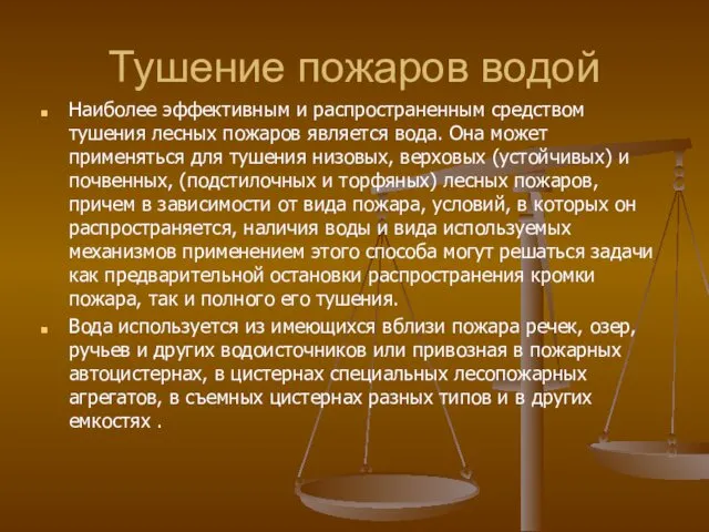 Тушение пожаров водой Наиболее эффективным и распространенным средством тушения лесных