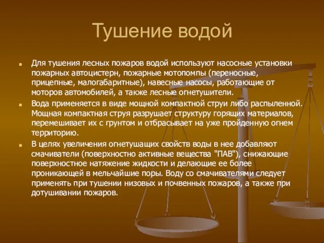 Тушение водой Для тушения лесных пожаров водой используют насосные установки