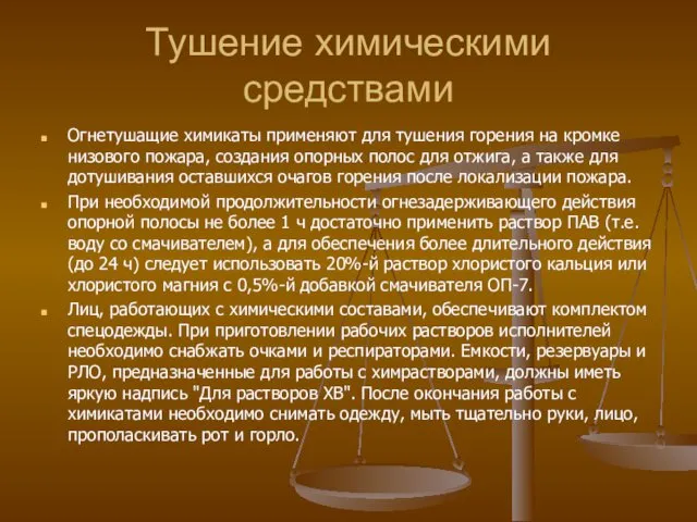 Тушение химическими средствами Огнетушащие химикаты применяют для тушения горения на