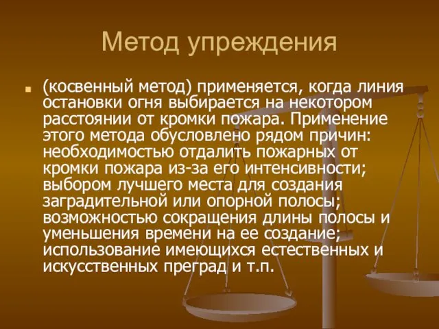 Метод упреждения (косвенный метод) применяется, когда линия остановки огня выбирается