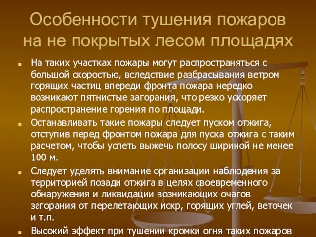 Особенности тушения пожаров на не покрытых лесом площадях На таких