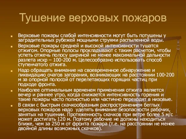 Тушение верховых пожаров Верховые пожары слабой интенсивности могут быть потушены