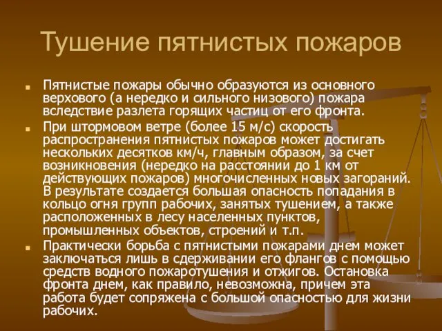 Тушение пятнистых пожаров Пятнистые пожары обычно образуются из основного верхового