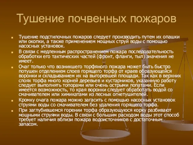 Тушение почвенных пожаров Тушение подстилочных пожаров следует производить путем их