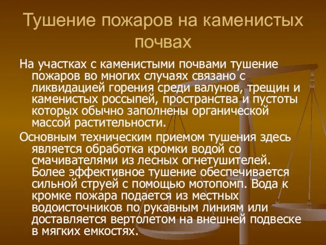 Тушение пожаров на каменистых почвах На участках с каменистыми почвами