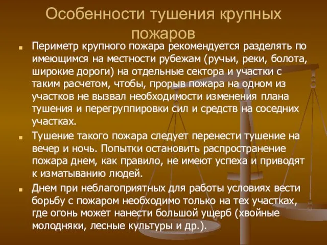 Особенности тушения крупных пожаров Периметр крупного пожара рекомендуется разделять по