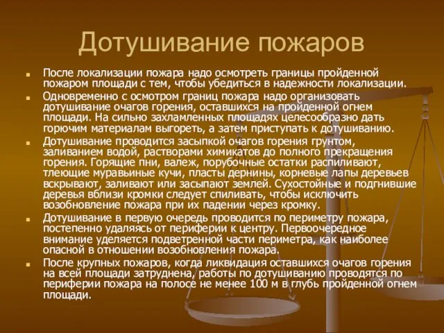 Дотушивание пожаров После локализации пожара надо осмотреть границы пройденной пожаром