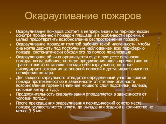 Окарауливание пожаров Окарауливание пожаров состоит в непрерывном или периодическом осмотре