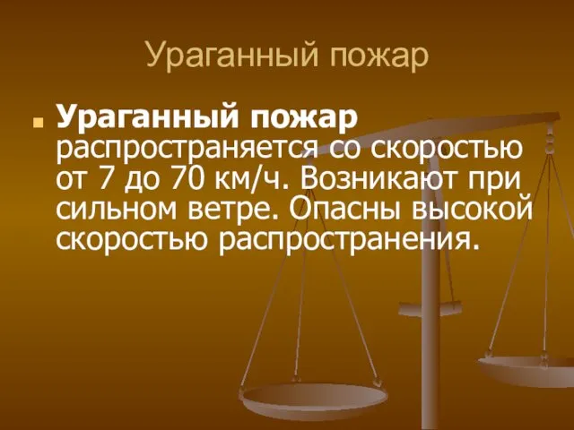 Ураганный пожар Ураганный пожар распространяется со скоростью от 7 до