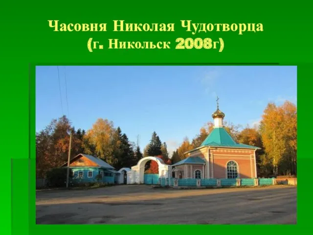 Часовня Николая Чудотворца (г. Никольск 2008г)