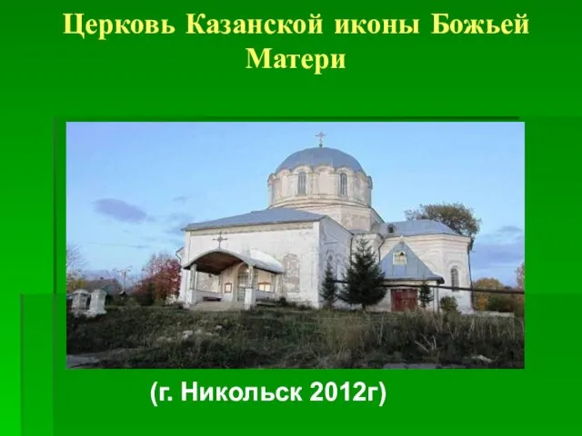 Церковь Казанской иконы Божьей Матери (г. Никольск 2012г)
