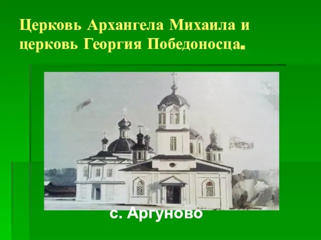 Церковь Архангела Михаила и церковь Георгия Победоносца. с. Аргуново