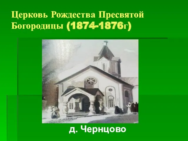 Церковь Рождества Пресвятой Богородицы (1874-1876г) д. Чернцово
