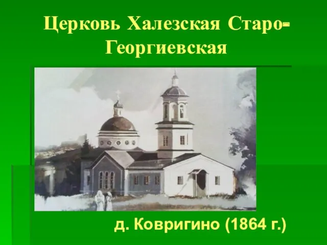 Церковь Халезская Старо-Георгиевская д. Ковригино (1864 г.)