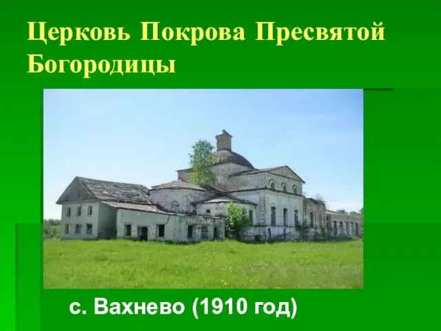 Церковь Покрова Пресвятой Богородицы с. Вахнево (1910 год)