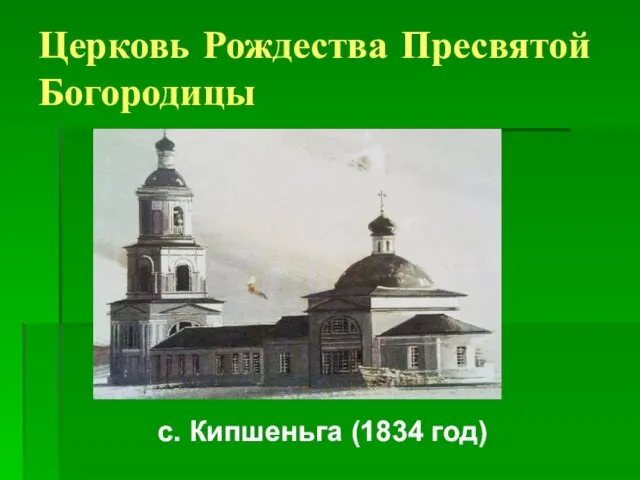Церковь Рождества Пресвятой Богородицы с. Кипшеньга (1834 год)