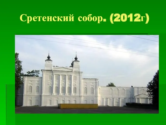 Сретенский собор. (2012г)