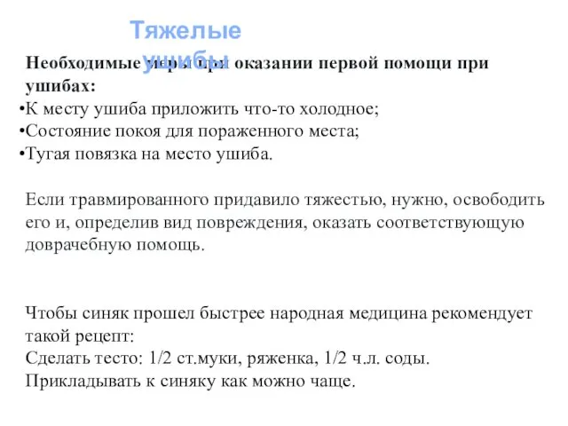 Необходимые меры при оказании первой помощи при ушибах: К месту