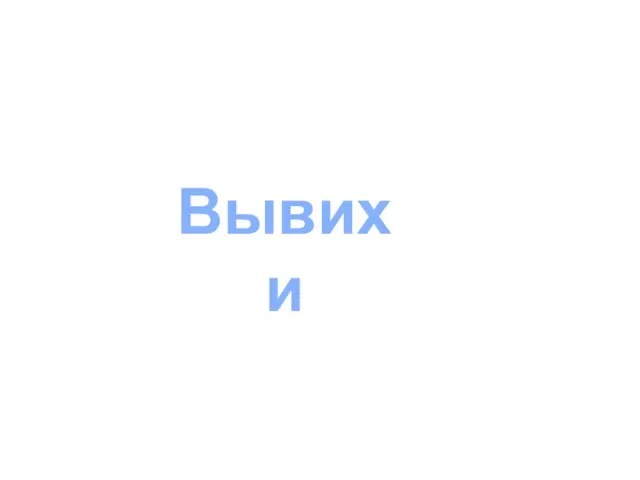 Вывихи