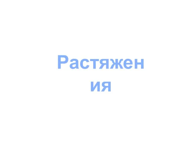 Растяжения