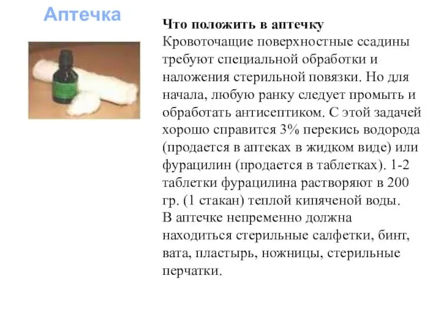 Что положить в аптечку Кровоточащие поверхностные ссадины требуют специальной обработки