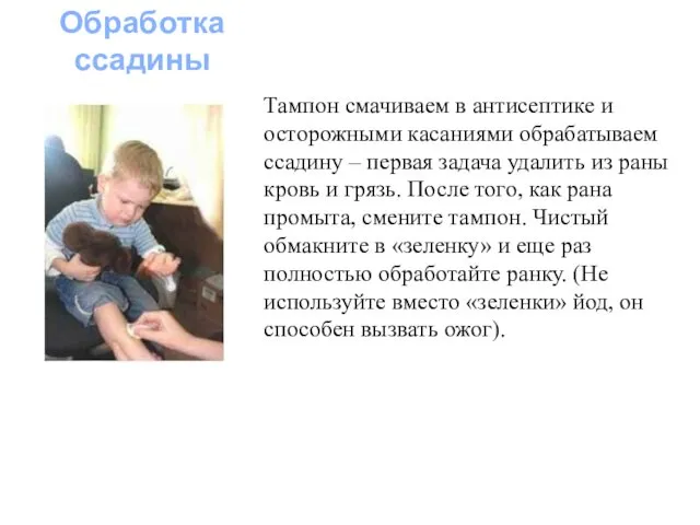 Тампон смачиваем в антисептике и осторожными касаниями обрабатываем ссадину –